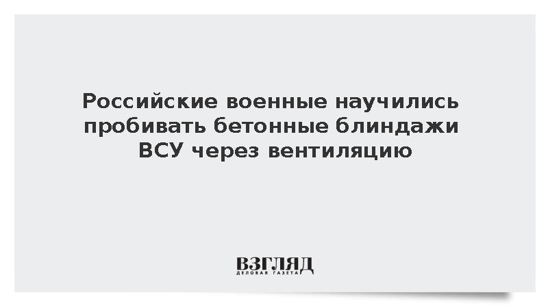Российские военные научились пробивать бетонные блиндажи ВСУ через вентиляцию