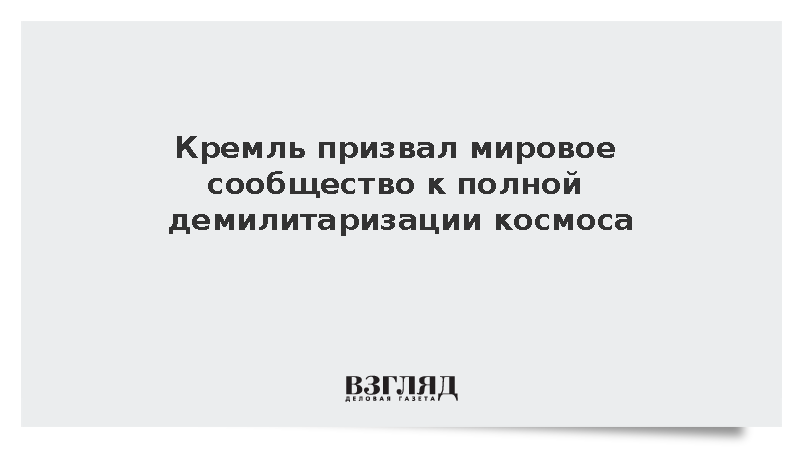 Песков: Россия продолжит продвигать позицию о неразмещении оружия в космосе