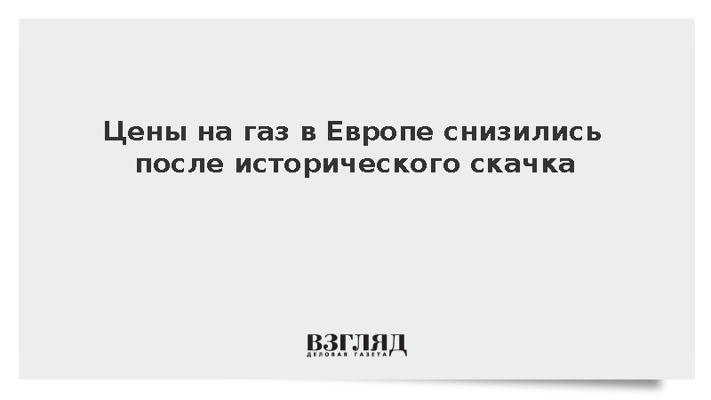 Биржевые цены на газ по индексу TTF упали до 954 долларов за 1 тыс. кубометров