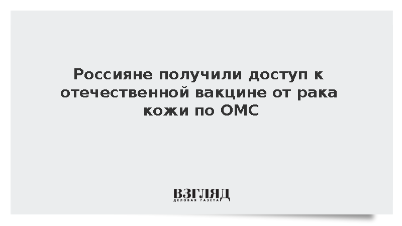 Россияне получили доступ к отечественной вакцине от рака кожи по ОМС