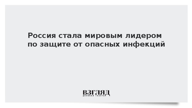 Россия стала мировым лидером по защите от опасных инфекций