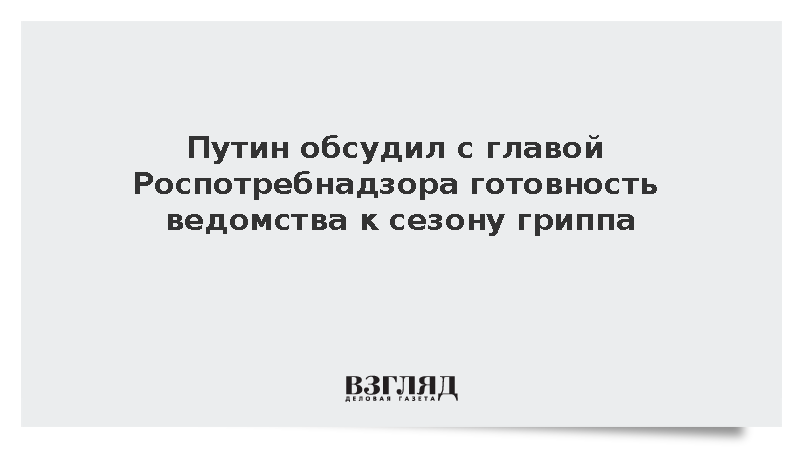 Путин обсудил с Поповой готовность Роспотребнадзора к сезону гриппа в России