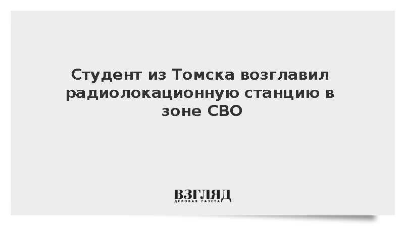 Студент из Томска возглавил радиолокационную станцию в зоне СВО