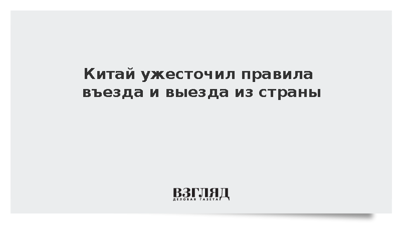 Власти Китая ввели новые ограничения на въезд и выезд из страны