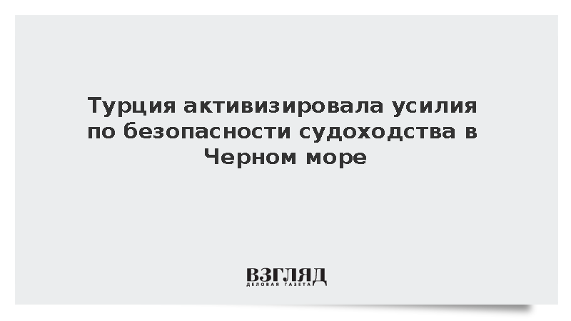 Анкара обсудила с Москвой и Киевом безопасность навигации в Черном море