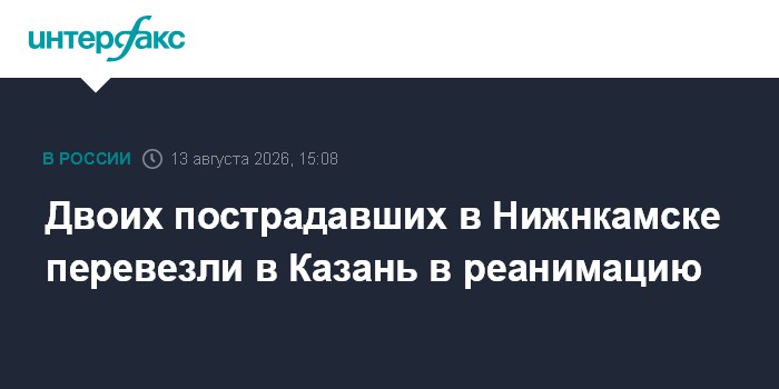Двоих пострадавших в Нижнекамске перевезли в Казань в реанимацию