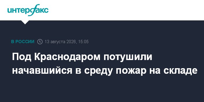 Под Краснодаром потушили начавшийся в среду пожар на складе