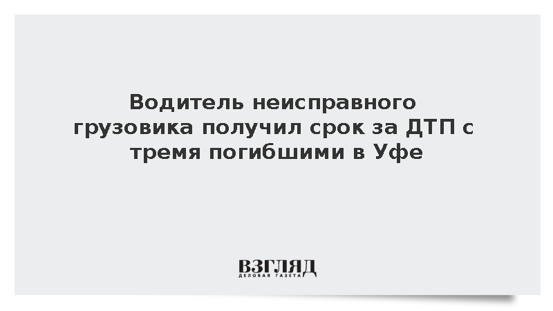 Суд в Уфе приговорил виновника ДТП с тремя погибшими к девяти годам колонии