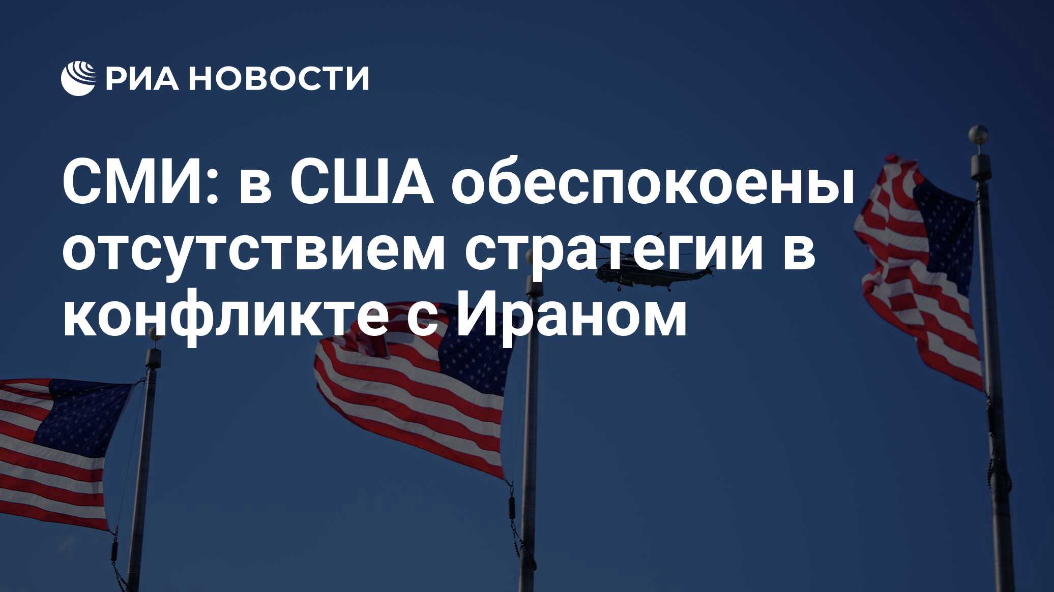 СМИ: в США обеспокоены отсутствием стратегии в конфликте с Ираном