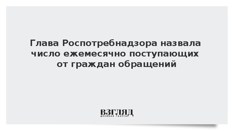 Попова: В Роспотребнадзор поступает около одного млн обращений граждан в месяц