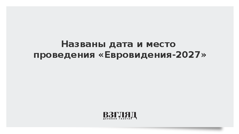 Организаторы сообщили о проведении «Евровидения-2027» в болгарском Бургасе