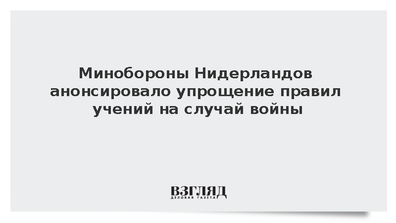 Минобороны Нидерландов анонсировало упрощение правил учений на случай войны