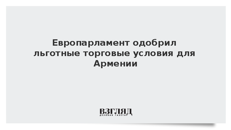 Европарламент одобрил льготные торговые условия для Армении