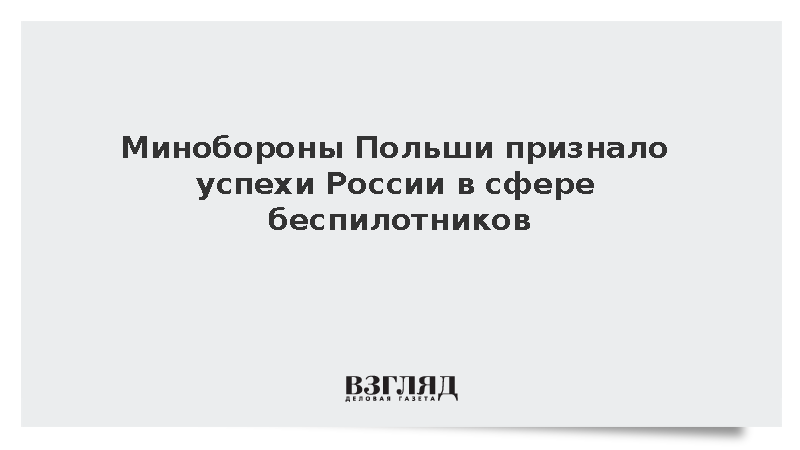 Глава Минобороны Польши Косиняк-Камыш признал успехи России в сфере дронов