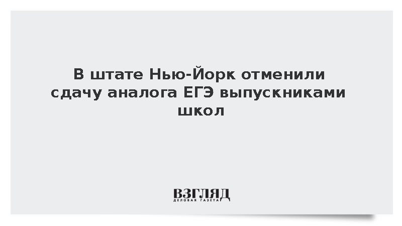 В штате Нью-Йорк отменили сдачу аналога ЕГЭ выпускниками школ