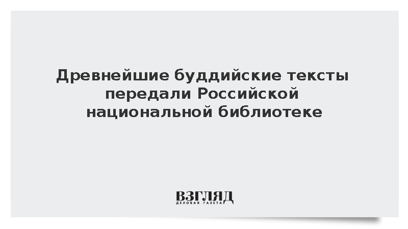 Древнейшие буддийские тексты передали Российской национальной библиотеке