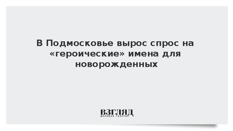 В Подмосковье младенцев начали называть Одиссеями и Аполлонами