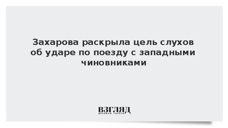 Захарова: Слухи об ударе по поезду являются попыткой Киева выпросить оружие