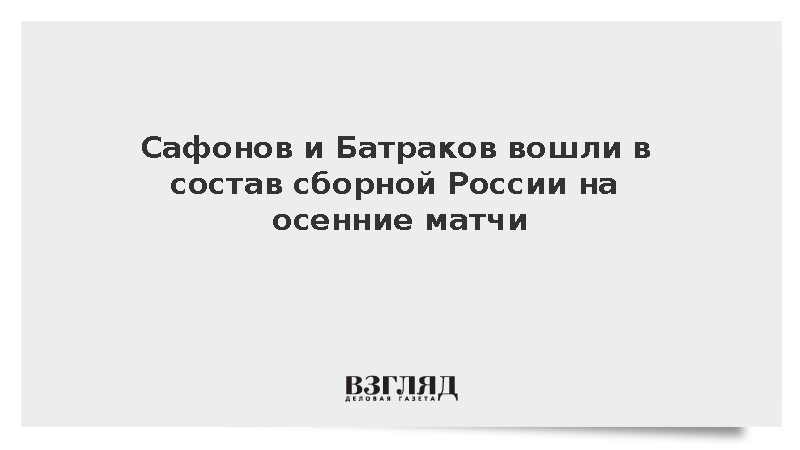РФС: Сафонов и Батраков сыграют за сборную России в осенних матчах