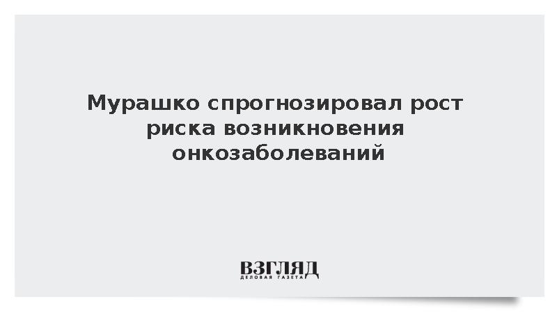 Мурашко: Риск возникновения онкозаболеваний может вырасти на 50%
