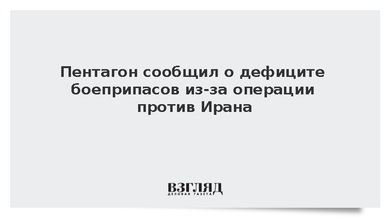 Пентагон: Операция против Ирана истощила запасы боеприпасов США