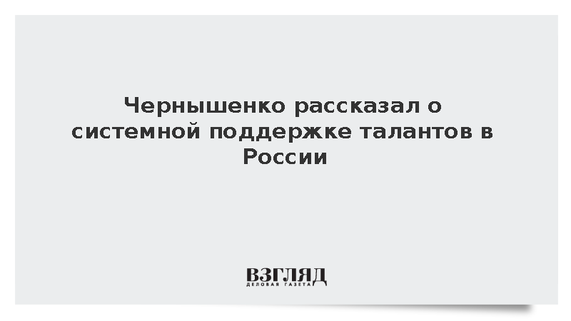 Чернышенко обсудил развитие талантов на встрече «Профессионалы будущего»