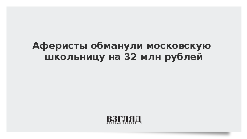 Злоумышленники похитили более 32 млн рублей у столичной школьницы
