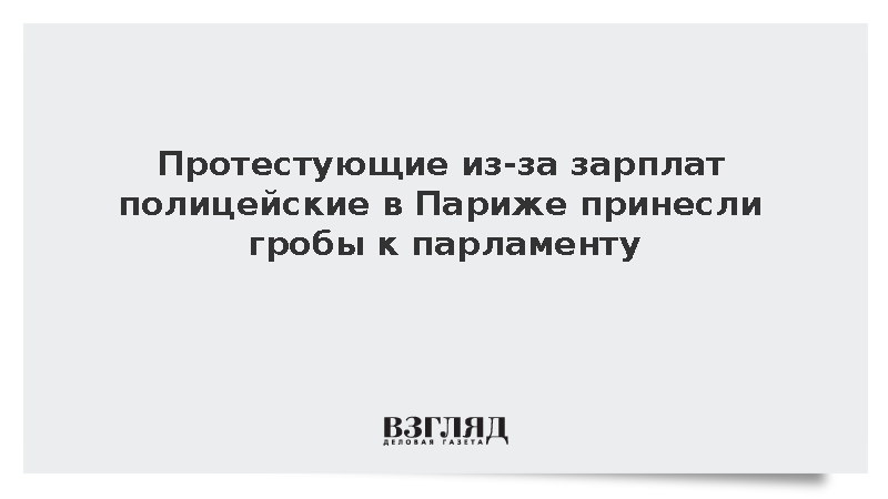 BFMTV: Протестующие полицейские в Париже принесли гробы к зданию парламента