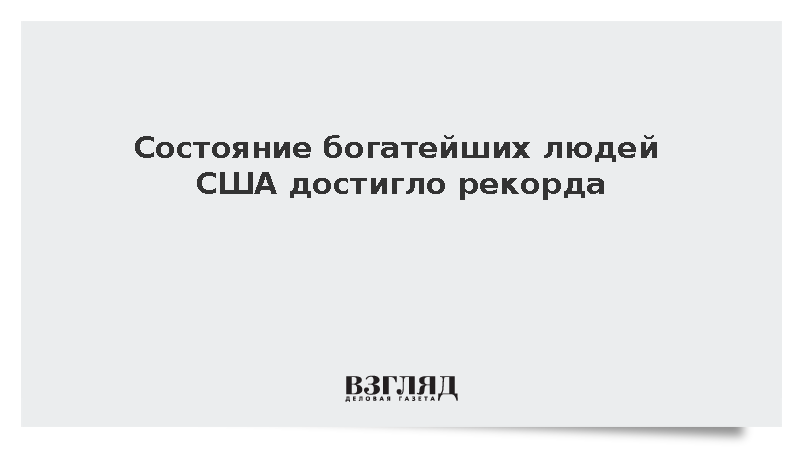 Forbes: Состояние богатейших людей США достигло рекордных восьми трлн долларов