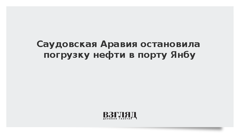 Reuters: Саудовская Аравия остановила погрузку нефти в порту Янбу