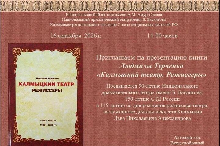 В Калмыкии представят книгу о театре