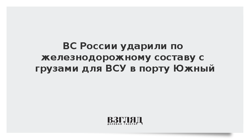 ВС России ударили по железнодорожному составу с грузами для ВСУ в порту Южный