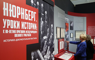 В Москве открылась историко-документальная выставка "Нюрнберг. Уроки истории"