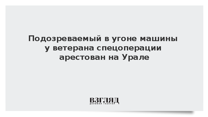 Подозреваемый в угоне машины у ветерана спецоперации арестован на Урале
