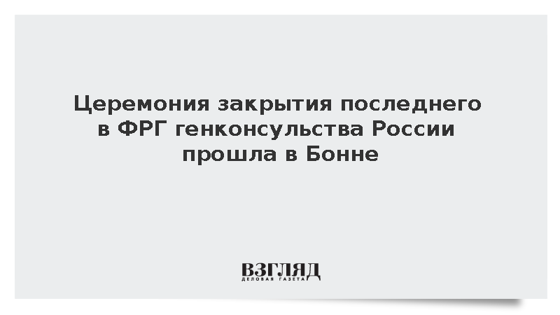 Церемония закрытия последнего в ФРГ генконсульства России прошла в Бонне