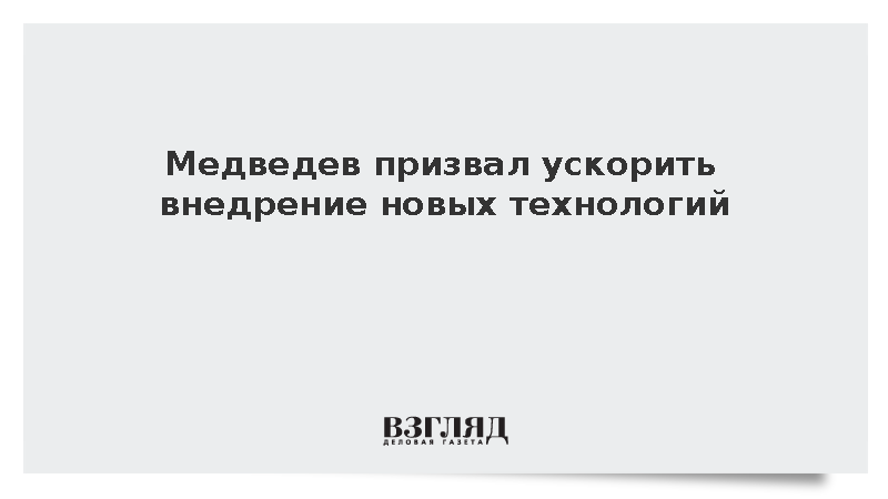 Медведев призвал ускорить внедрение новых технологий