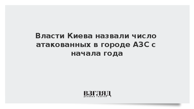 Киевская ГВА: В украинской столице с начала года атакованы 16 автозаправок