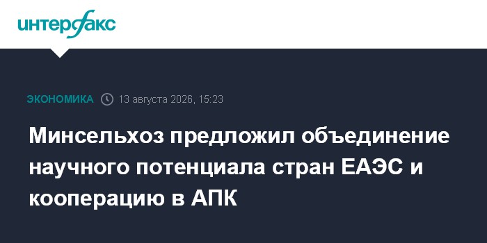 Минсельхоз предложил объединение научного потенциала стран ЕАЭС и кооперацию в АПК