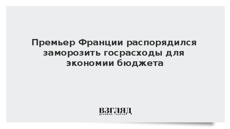 BFMTV: Премьер Франции Лекорню распорядился заморозить госрасходы в 2027 году