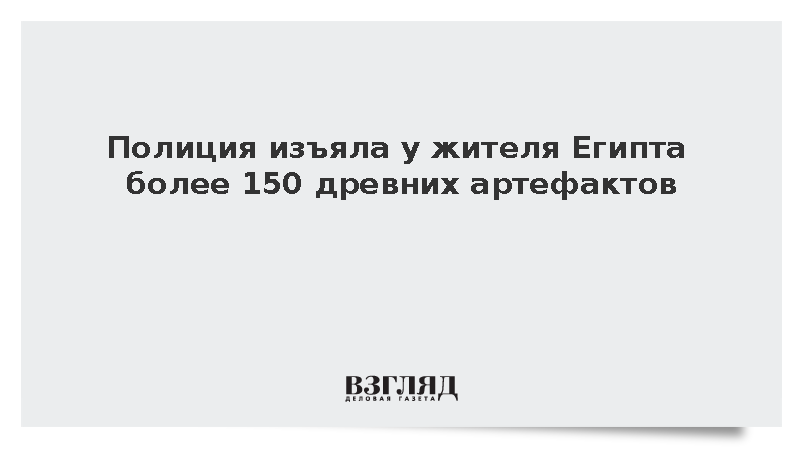 Полиция изъяла у жителя Египта более 150 древних артефактов