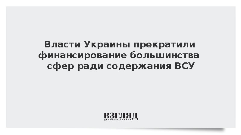 В Киеве назвали западную помощь единственным источником пополнения бюджета