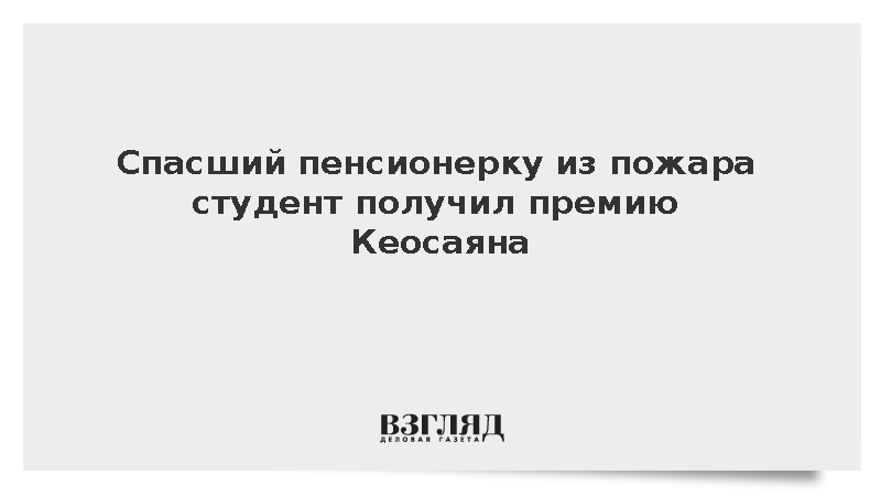 Студент Арсений Вахтин получил премию Кеосаяна за спасение пенсионерки из огня