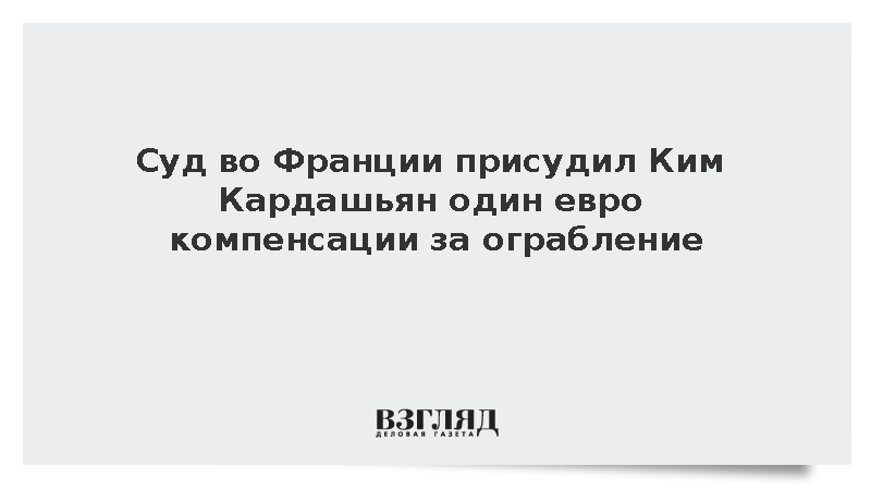 AP: Суд во Франции присудил Ким Кардашьян один евро компенсации за ограбление