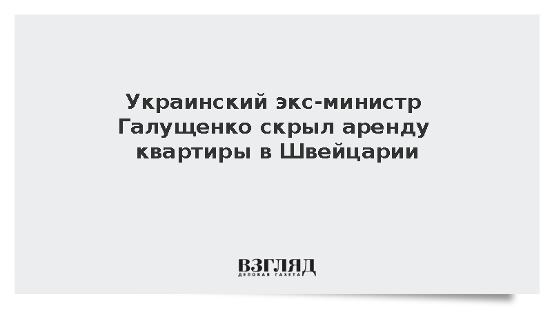 Украинский экс-министр Галущенко скрыл аренду квартиры в Швейцарии
