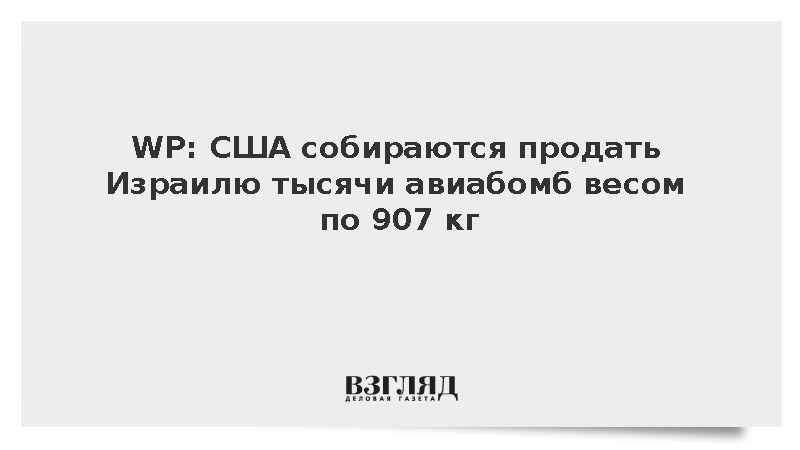 WP: США собираются продать Израилю тысячи авиабомб весом по 907 кг