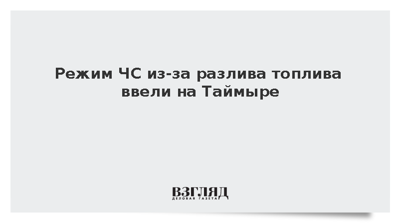 Режим ЧС ввели на Таймыре после масштабного разлива дизельного топлива