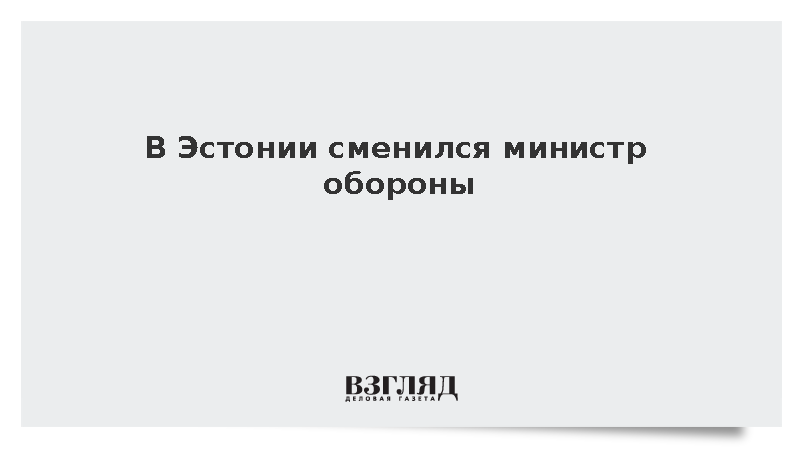 Президент Эстонии Карис отправил в отставку министра обороны Певкура