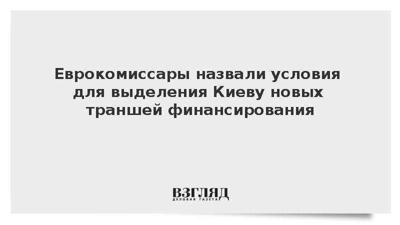ЕК направила Раде письмо с условиями выделения дополнительных средств для Киева