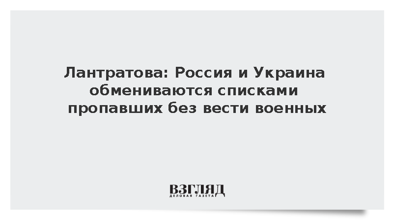 Лантратова: Россия и Украина ведут переговоры по поиску пропавших без вести