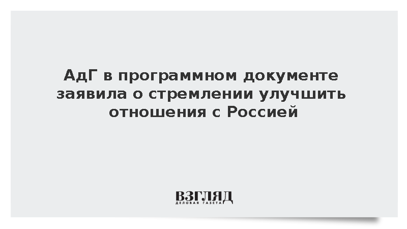 АдГ в программном документе заявила о стремлении улучшить отношения с Россией
